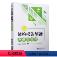 [正版]体检报告解读与健康指导 中国医药科技出版 体检检验报告知识解读书籍化验单解读速查手册病理解析 家庭健康保健常识