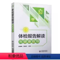 [正版]体检报告解读与健康指导 中国医药科技出版 体检检验报告知识解读书籍化验单解读速查手册病理解析 家庭健康保健常识