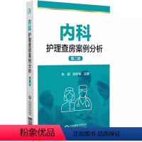 [正版]内科护理查房案例分析 中国医药科技出版社 第2二版 朱颖 郭全荣 主编 护理业务查询护理教学查房临床护理学书籍