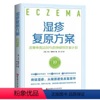 [正版]湿疹复原方案 改善率高达89%的突破性饮食计划 卡伦 费希尔 北京科学技术出版社 针对湿疹的突破性饮食计划 该