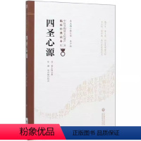 [正版]四圣心源 清 黄元御 著 中国医药科技出版社 中医非物质文化遗产临床经典读本第二辑书籍