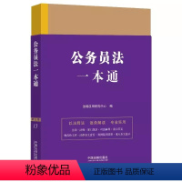 [正版]公务员法一本通 第九版 中国法制出版社 公务员法行政法规司法解释并附以相关案例 法条法学法律法规书籍