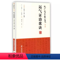 [正版]运气证治歌诀 龙砂医学丛书 运气篇 中国医药科技出版社 清 王旭高 著 五运六气 司天运气图歌司天在泉六淫治例