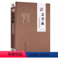 [正版]国医大师石学敏针灸验案特辑 中国医药科技出版社 实用针灸学国医大师针灸验案特辑全集 针灸治疗学石学敏针灸学中医