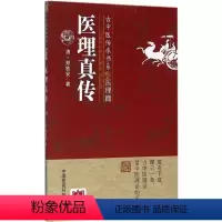 [正版]医理真传 古中医传承书系之医理篇 中国医药科技出版社 郑钦安 编 古中医基础理论 中医学类书籍