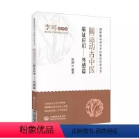 [正版]圆运动古中医临证应用 外感篇 张涵 中国医药科技出版社 图解圆运动古中医临床应用丛书 风寒与风热感冒外感误治坏