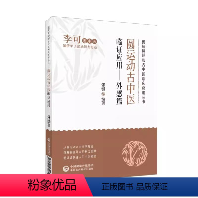 [正版]圆运动古中医临证应用 外感篇 张涵 中国医药科技出版社 图解圆运动古中医临床应用丛书 风寒与风热感冒外感误治坏