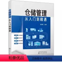 [正版]仓储管理从入门到精通 郑时勇 仓储规划原则 核心设计仓储布局 自动化立体仓库的优点 专业书籍