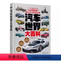 汽车世界大百科 [正版]汽车世界大百科 央美阳光 化学工业出版社 值得收藏的世界汽车的百科全书 一本捧在手上的世界汽车博