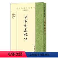 [正版]法华玄义校注 中国佛教典籍选刊平装繁体竖排 隋智顗讲 唐灌顶记 夏德美校注 中华书局出版社 中国佛教天台宗的重