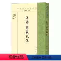 [正版]法华玄义校注 中国佛教典籍选刊平装繁体竖排 隋智顗讲 唐灌顶记 夏德美校注 中华书局出版社 中国佛教天台宗的重