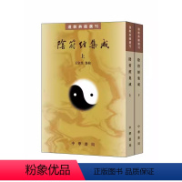 [正版]全套2册 阴符经集成上下册 繁体竖排原文注释道教典籍选刊 中华书局社 汇集民国之前阴符经历代注本五十一种予以标