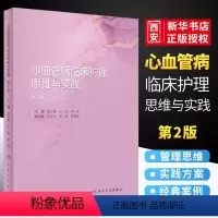 [正版]心血管病临床护理思维与实践 第二2版 人民卫生出版社 郝云霞 主编 内科外科临床经典案例护理管理思维实践方案书