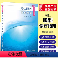 [正版]同仁眼科手册诊疗指南 魏文斌 人民卫生出版社 眼视光验光手术学眼底病玻璃体视网膜眼镜急诊基础教程近视视力恢复眼