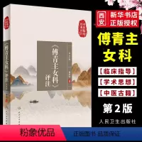 [正版]傅青主女科评注 第2版 中医临床经典评注丛书 人民卫生出版社 肖承悰妇科疾病诊断治疗可搭傅青主女科白话解注释书