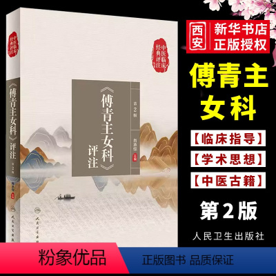[正版]傅青主女科评注 第2版 中医临床经典评注丛书 人民卫生出版社 肖承悰妇科疾病诊断治疗可搭傅青主女科白话解注释书