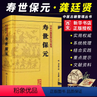 [正版]寿世保元 中医古籍整理丛书 重刊明龚廷撰著 人民卫生出版社 鲁兆麟校注内府之珍藏方外异人之秘传中医临床各科效方