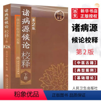 [正版]诸病源候论校释 下册 第2二版 人民卫生出版社 南京中医学院 校释 中医临床古典著作中医书籍