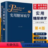 [正版]实用糖尿病学 第4版 人民卫生出版社 迟家敏 内分泌减肥手术血糖波动高尿酸血症糖尿病肾病临床医学类书籍