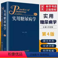 [正版]实用糖尿病学 第4版 人民卫生出版社 迟家敏 内分泌减肥手术血糖波动高尿酸血症糖尿病肾病临床医学类书籍