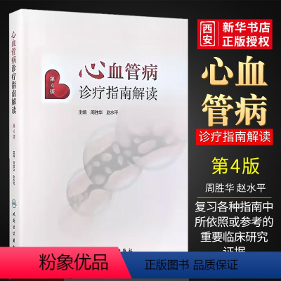 [正版]心血管病诊疗指南解读 周胜华 赵水平主编 人民卫生出版社 高血压心力衰竭的预防 治疗无症状的左心室收缩功能异