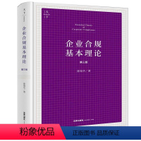 [正版]企业合规基本理论 第三版 天下系列 陈瑞华 企业合规性质 企业合规与行政和解制度企业合规监督考察制度