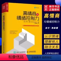 [正版]高情商与情绪控制力 大众心理学 应用心理学 情绪控制 从情绪的角度解读情商的日常应用 心理学书籍参考书
