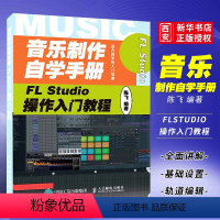 [正版]音乐制作自学手册 FL Studio操作入门教程 人民邮电 FLStudio软件图解入门教程音乐制作编曲 FL