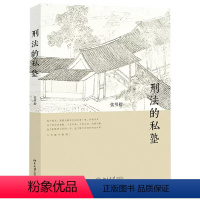 [正版]刑法的私塾 张明楷与弟子的刑法小学堂 北京大学出版社 刑法案例 量刑制度 张明楷刑法学 刑事法人士参考书 刑法