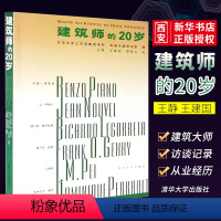 [正版]建筑师的20岁 王静 王建国 费移山译 建筑设计专业科技书籍