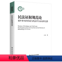 [正版]民法证据规范论 案件事实的形成与民法学方法论的完善 王雷 中国人民大学出版社 民法证据思维 民法典证据规范配置