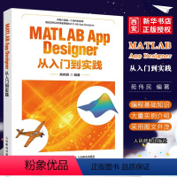 [正版]MATLAB App Designer从入门到实践 MATLAB程序设计与应用实用基础教程 建模仿真web设
