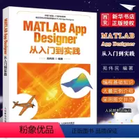[正版]MATLAB App Designer从入门到实践 MATLAB程序设计与应用实用基础教程 建模仿真web设