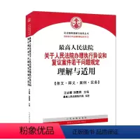 [正版]人民法院关于人民法院办理执行异议和复议案件若干问题规定理解与适用 江必新 人民法院出版社 法律实务书籍
