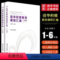 [正版]全套2册 清华积极教育课程汇编 积极心理学心理辅导主观能动性高等学校教学参考资料书籍