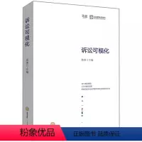 [正版]诉讼可视化 蒋勇 可视化实战经验分享 49个真实案例171张翔实图表 天同律师事务所三大诉讼法宝 可视化应用