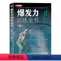 [正版]爆发力训练全书 人民邮电 力量训练计划 爆发力训练 速度训练 快速伸缩复合训练方案设计书籍 体能教练运动员健身