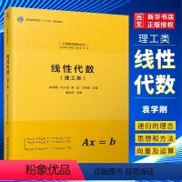 线性代数(理工类) [正版]线性代数 理工类 袁学刚 大学数学基础丛书