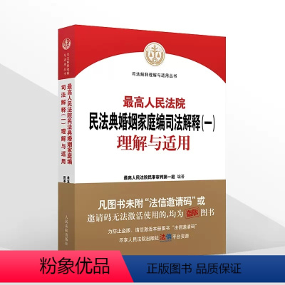 [正版]人民法院民法典婚姻家庭编司法解释一 理解与适用 人民法院出版社 民事审判第一庭 民法典婚姻家庭编法律实务工具书