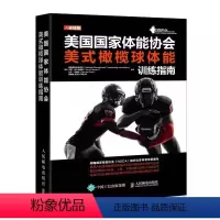 [正版]美国国家体能协会美式橄榄球体能训练指南 人民邮电 橄榄球体能训练技术训练计划设计方法专项教练体能教练私人教练参