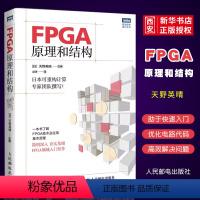 [正版]FPGA原理和结构 天野英晴 日本可重构领域专家团队撰写 FPGA领域入门书 人民邮电 了解FPGA技术应用和