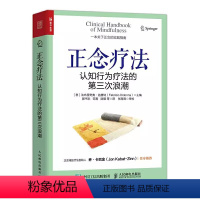 [正版]正念疗法 认知行为疗法的第三次浪潮 心理学书籍 心理医学正念干预正念减压疗法创伤后应激障碍书籍