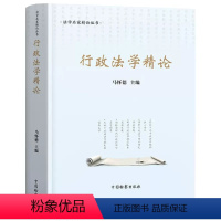 [正版]行政法学精论 马怀德 中国检察出版社 法学名家精论丛书 行政法基本原则 行政组织法制完善 行政决策法律制度等