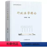 [正版]行政法学精论 马怀德 中国检察出版社 法学名家精论丛书 行政法基本原则 行政组织法制完善 行政决策法律制度等
