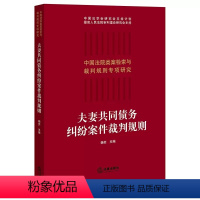 [正版]夫妻共同债务纠纷案件裁判规则 杨奕 法律出版社 中国法院类案检索与裁判规则专项研究 夫妻债务经济纠纷审判案例实