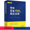 [正版]警察常见过错100例 张玉鹏编著 法律出版社 民警真实案例 中常见问题 办案借鉴 维权参考