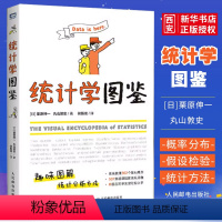 [正版]统计学图鉴 人民邮电出版社 趣味图解统计分析方法科普图书 插图R语言电子表格进行统计分析 帮助学习数学统计学基