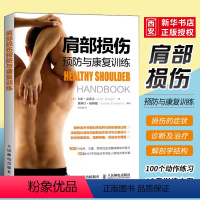 [正版]肩部损伤预防与康复训练 运动损伤预防康复 肩部拉伸与力量训练书籍