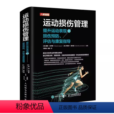 [正版]运动损伤管理 提升运动表现的损伤预防评估与康复指导 运动员教练康复师体育院校师生以及体育运动爱好者书籍
