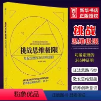 [正版]挑战思维极限 勾股定理的365种证明 李迈新 清华大学出版社